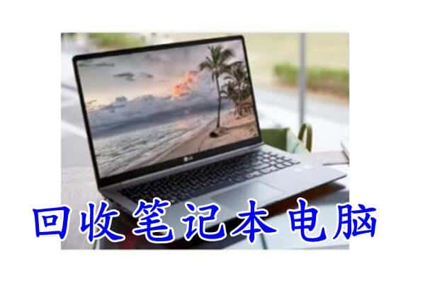 潍坊高密市回收电脑