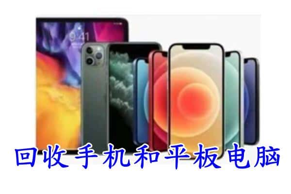 潍坊高密市回收手机